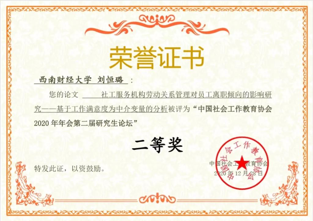 新澳彩官网
学生在中国社会工作教育协会2020年年会第二届研究生论坛中喜获佳绩