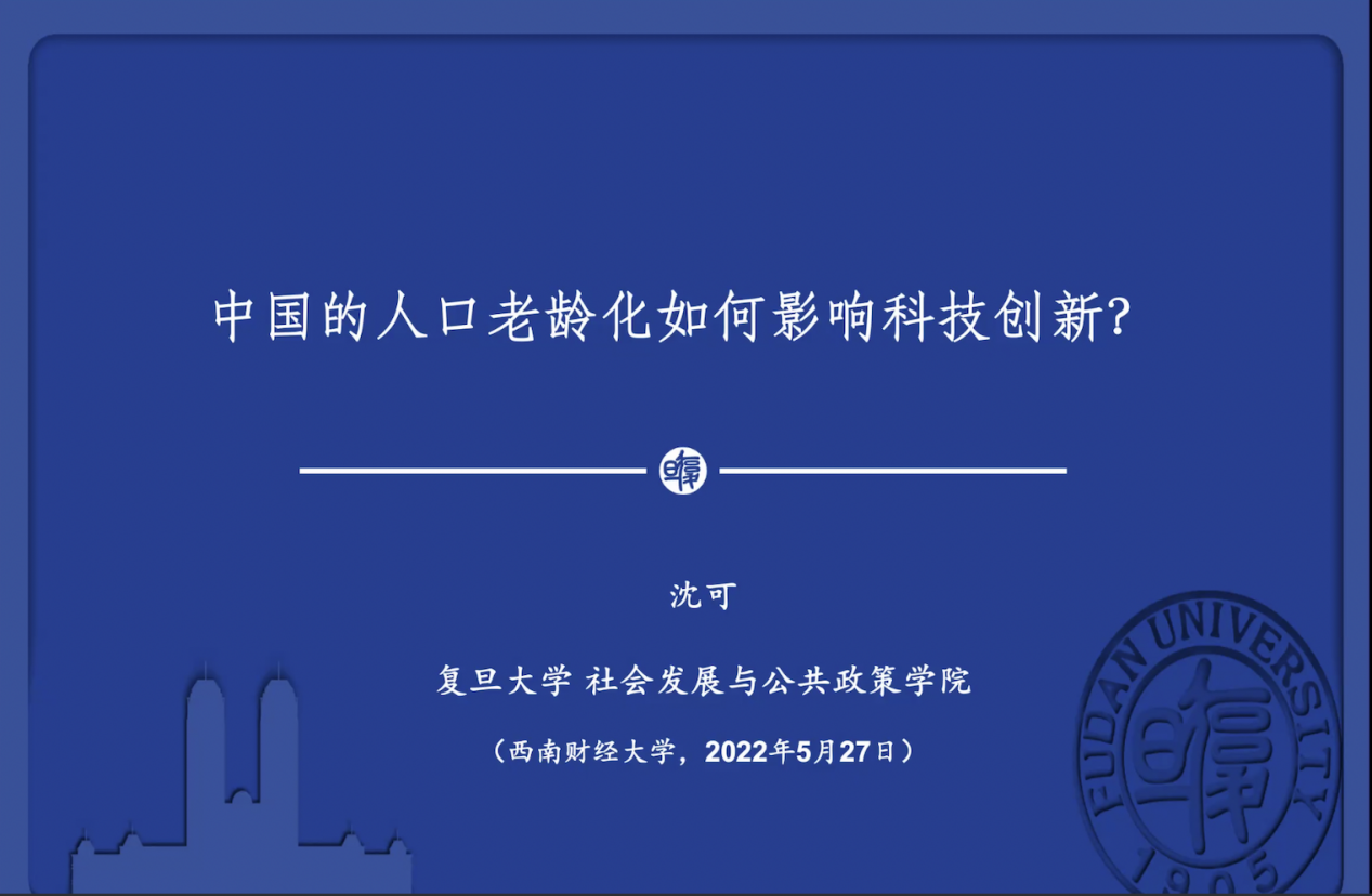 【讲座回顾】中国的人口老龄化如何影响科技创新