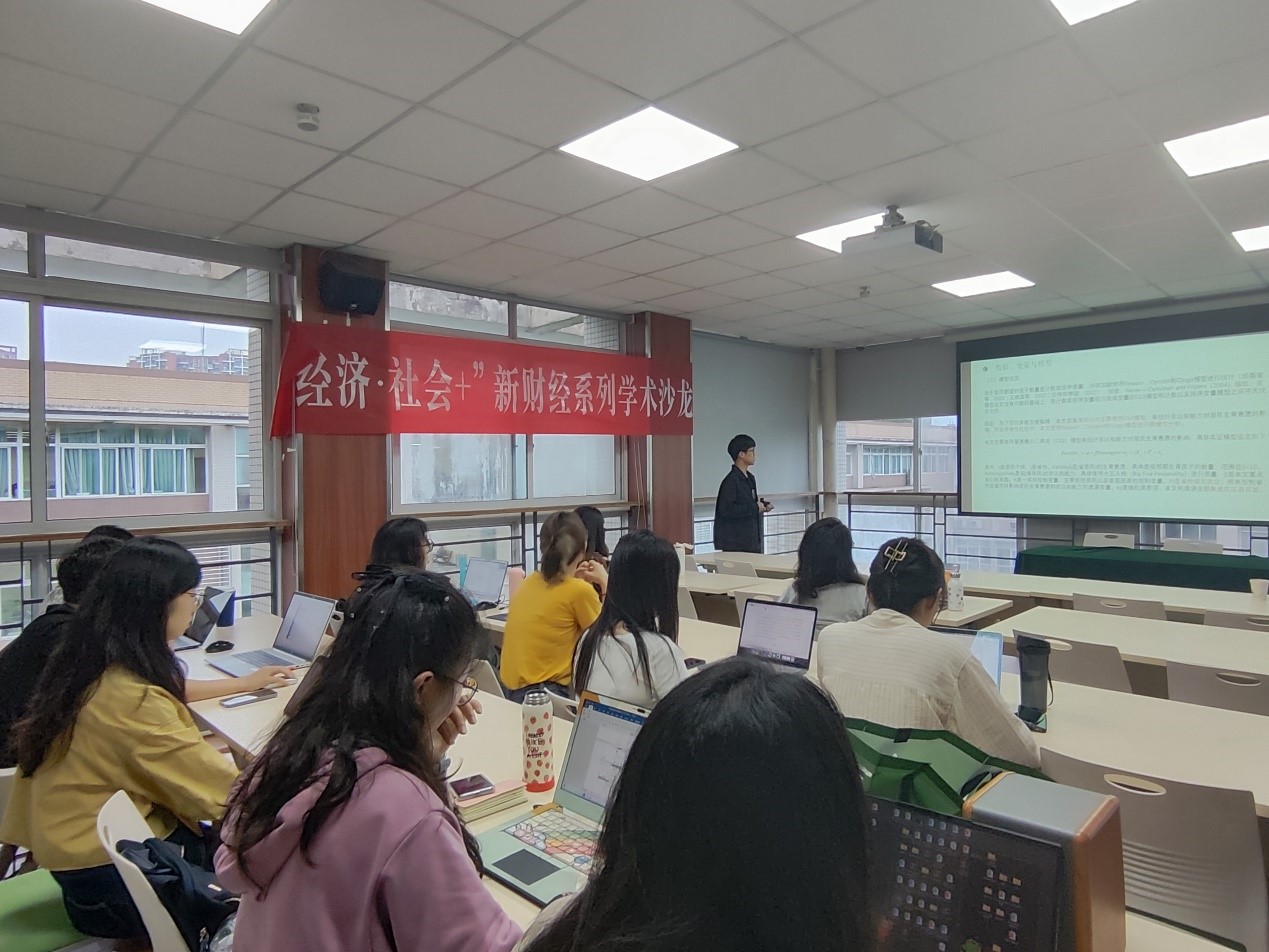 “经济·社会+”新财经系列学术沙龙第三讲