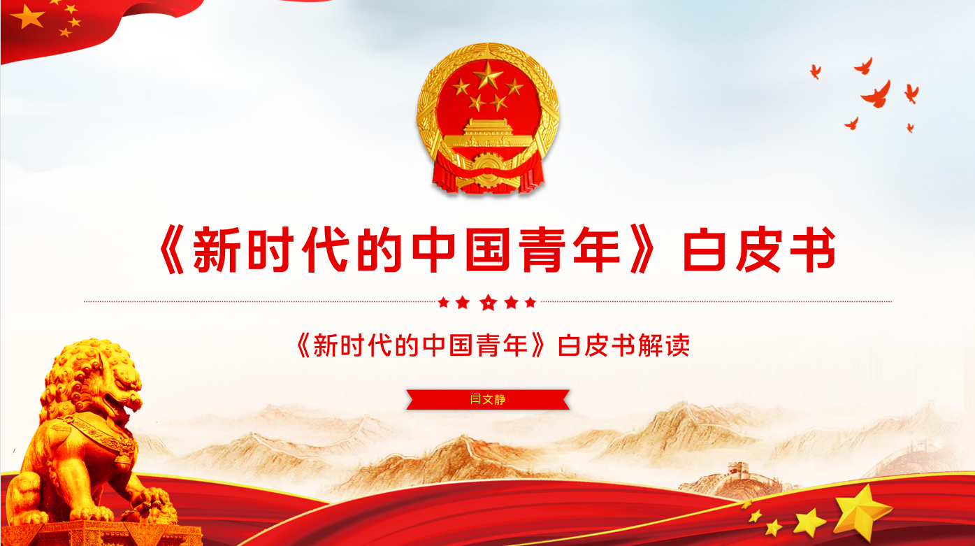 “新时代的中国青年”——新澳门彩
思想政治理论（专题）课