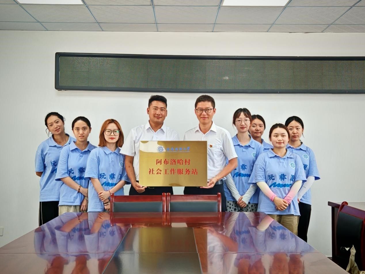 新澳彩官网
在中国最后一个通公路行政村建立“阿布洛哈村社会工作服务站”