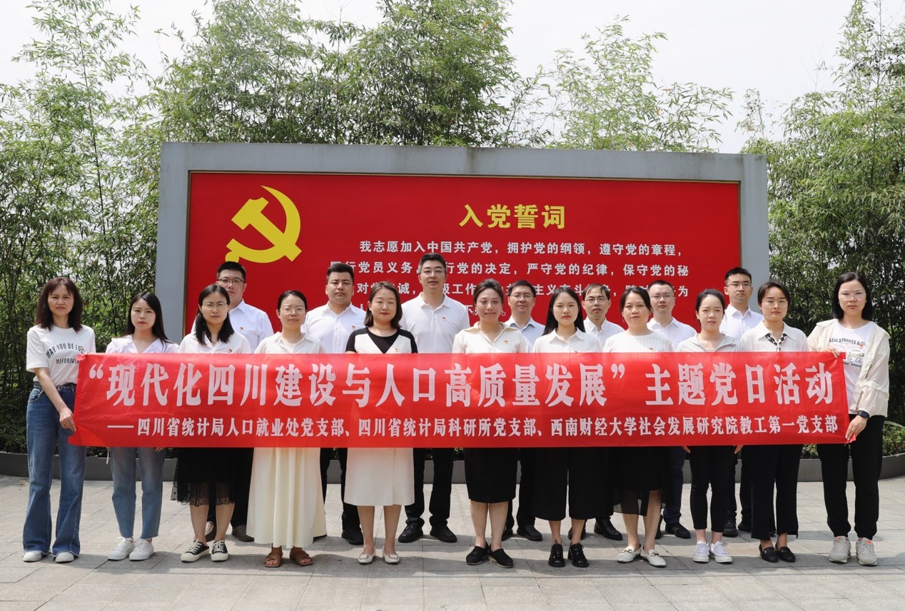 新澳门彩
教工第一党支部与四川省统计局人口就业处党支部、科研所党支部联合开展主题党日活动