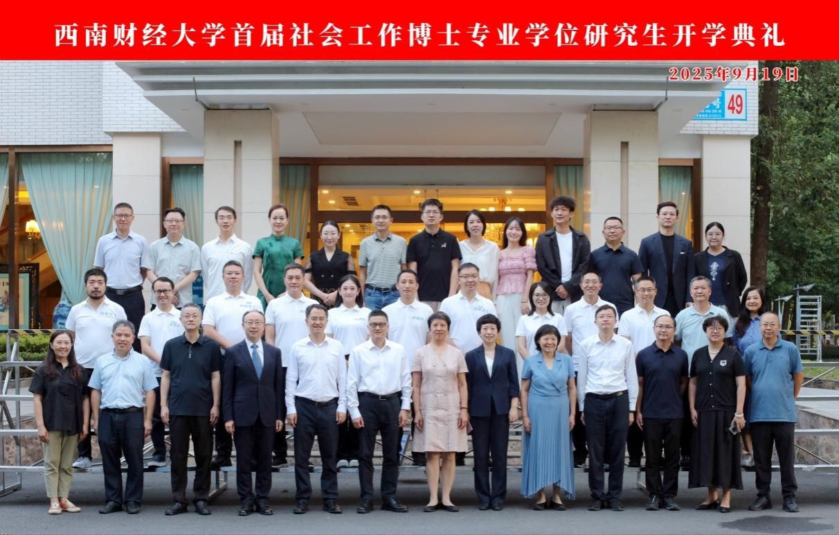 西南财经大学首届社会工作博士专业学位研究生开学典礼圆满举行