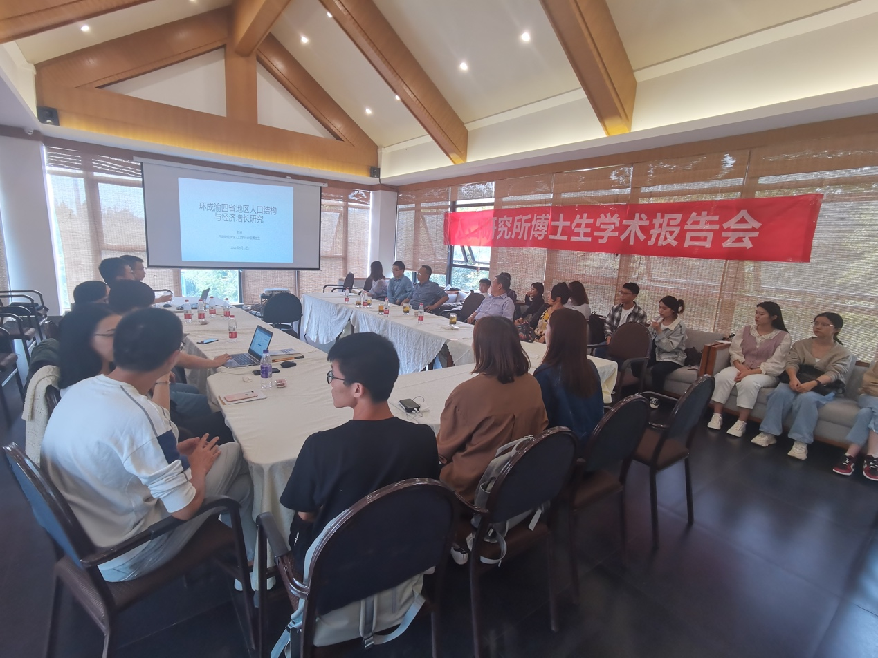 【博士生个人学术报告会】人口研究所举办首次博士生个人学术报告会