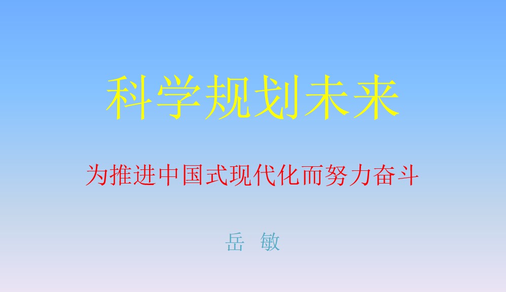 “科学规划人生，为推进中国式现代化而努力奋斗”——新澳门彩
思想政治理论（专题）课