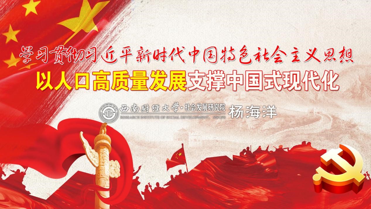 “学习贯彻习近平新时代中国特色社会主义思想，以人口高质量发展推进中国式现代化”——新澳门彩
思想政治理论（专题）课