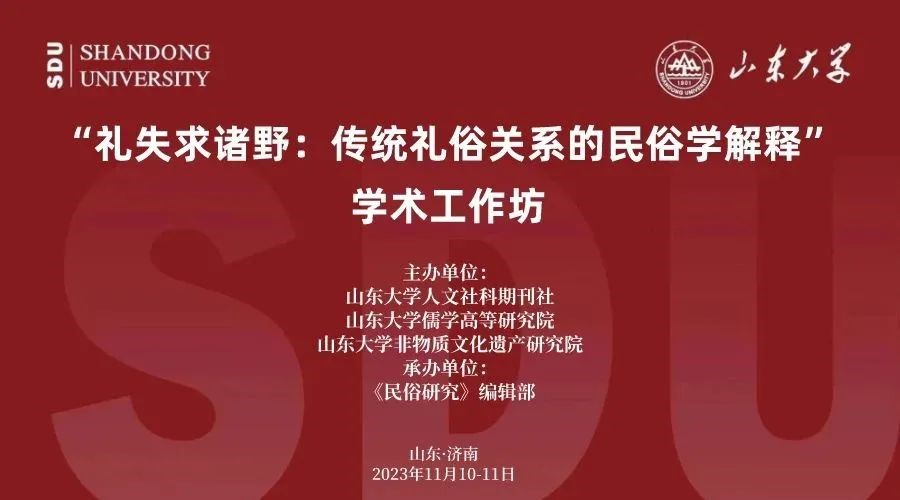 新澳彩官网
教师参加山东大学“礼失求诸野：传统礼俗关系的民俗学解释”学术工作坊