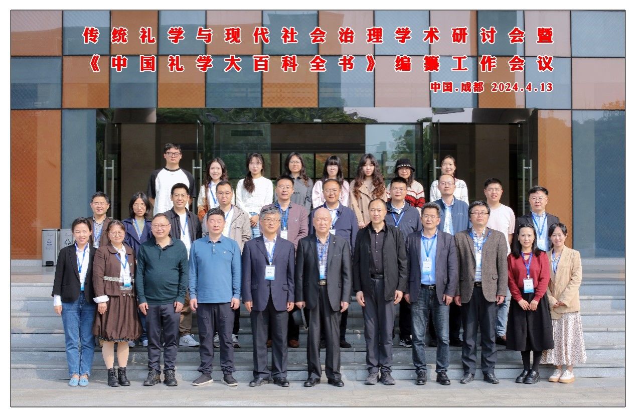 践行习近平总书记“第二个结合”重要论述，喜迎百年校庆，《中国礼学大百科全书》编撰工作会议在我校顺利召开