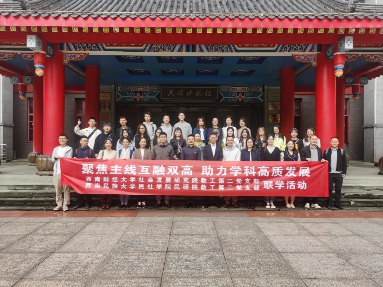 新澳彩官网
教工第二党支部前往西南民族大学开展支部联学活动