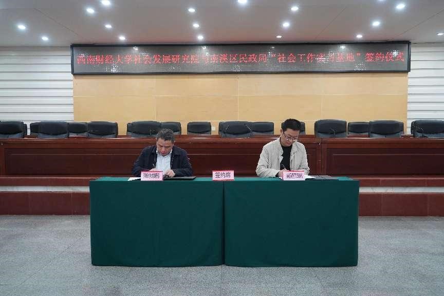 加强政校合作，共推社会工作人才队伍建设——宜宾市南溪区举行西南财经大学社会工作实习基地签约仪式